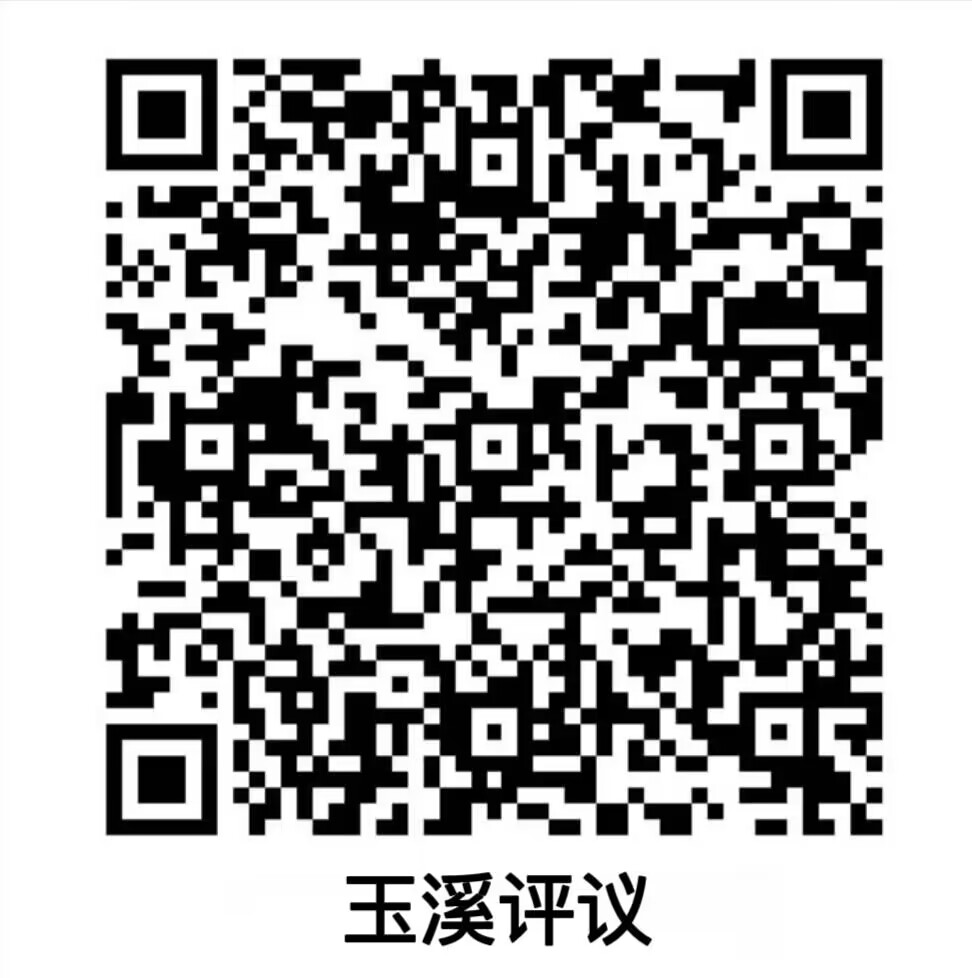 关于运行使用  “玉溪评议”二维码公告