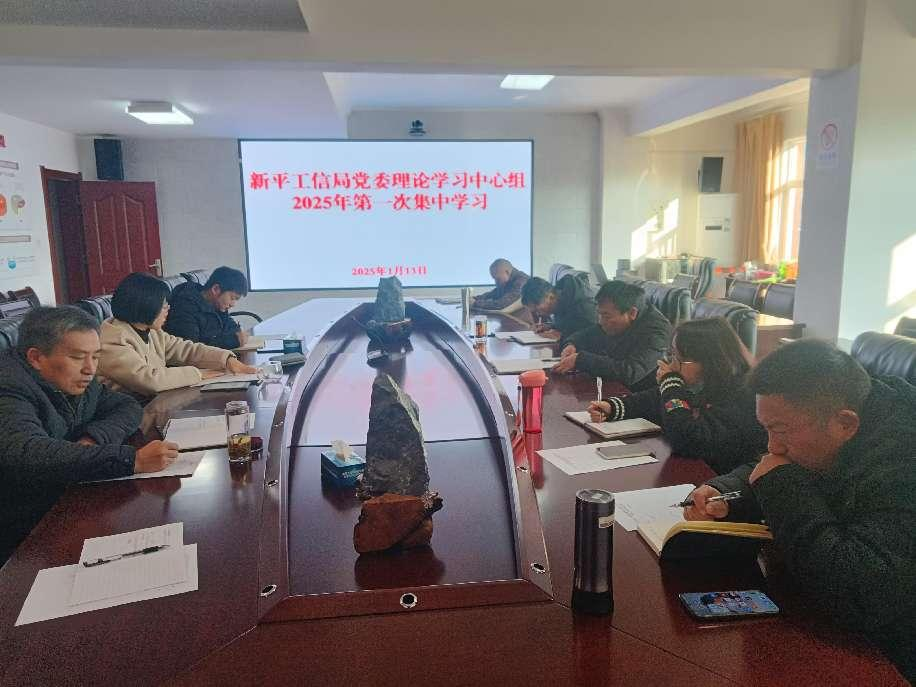 图片1新平县工信局举行党委理论学习中心组2025年第一次集中学习.png 图片1新平县工信局举行党委理论学习中心组2025年第一次集中学习.png